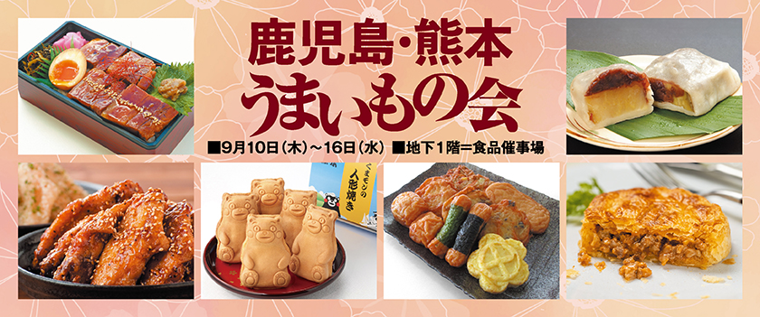 鹿児島・熊本うまいもの会
