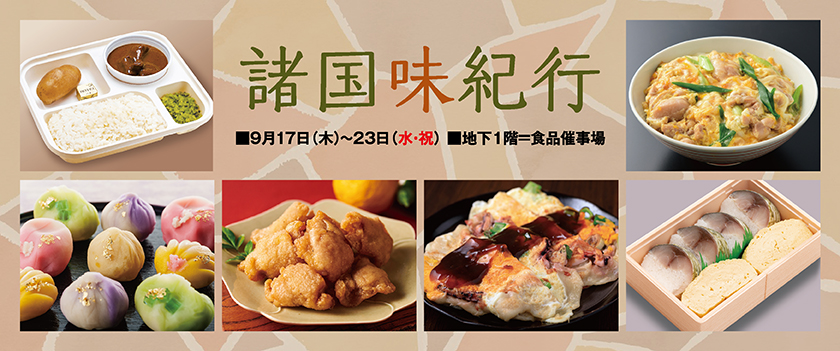 諸国味紀行