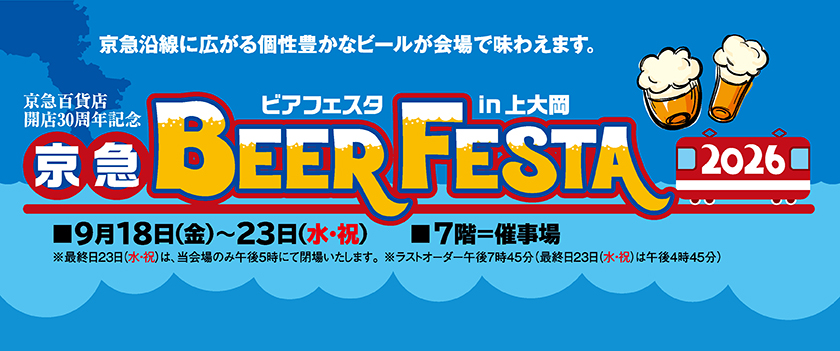 京急 BEER FESTA