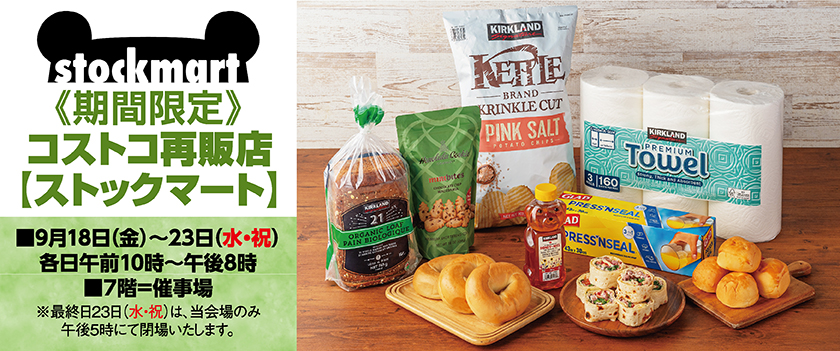 コストコ再販店【ストックマート】