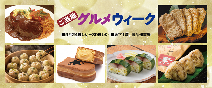 ご当地グルメウィーク