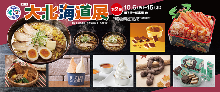 北海道展 第2弾