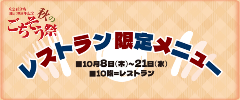 開店30周年記念 レストラン限定メニュー