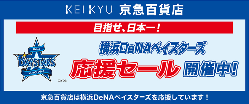 目指せ、日本一!横浜DeNAベイスターズ 応援セール