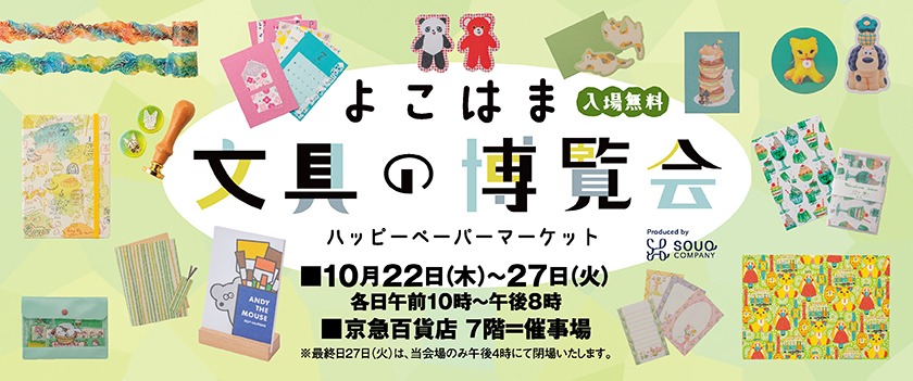 よこはま文具の博覧会