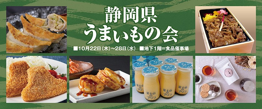 静岡県うまいもの会