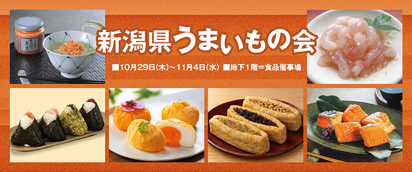新潟県うまいもの会