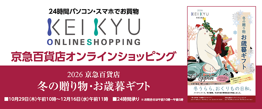 オンラインお歳暮