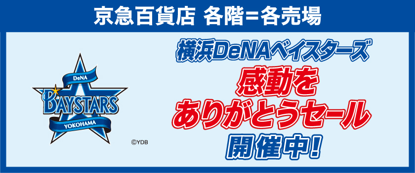 横浜DeNAベイスターズセール