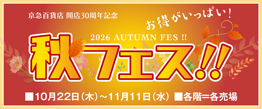 京急百貨店 開店30周年記念 2026 秋フェス!!