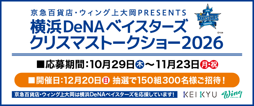 横浜DeNAベイスターズ クリスマストークショ