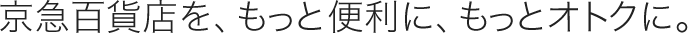 京急百貨店を、もっと便利に、もっとオトクに。