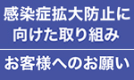 感染症拡大防止
