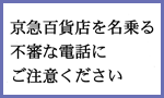 京急百貨店からのお知らせ