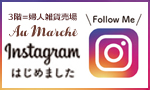 マルシェインスタ