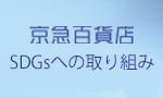 京急百貨店環境