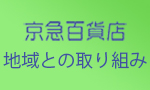 京急百貨店地域