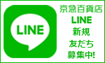 京急百貨店LINE