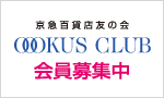 オーカスクラブ会員募集中！