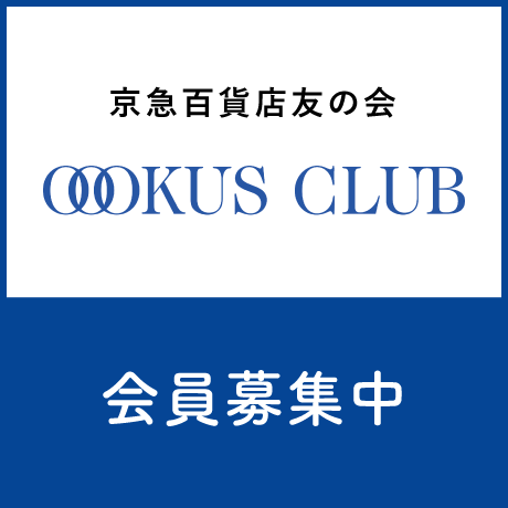 オーカスクラブ会員募集中！