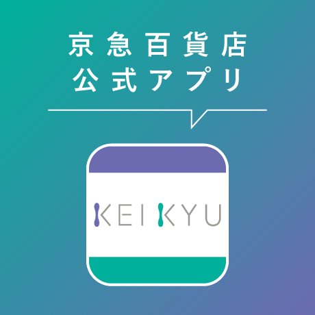 京急百貨店公式アプリ