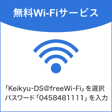 京急百貨店Wifi