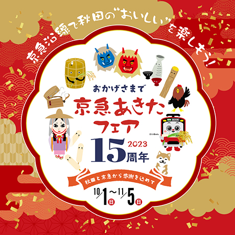 京急あきたフェア