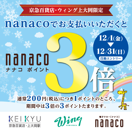 ナナコキャンペーン