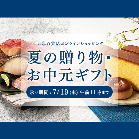 京急百貨店	オンラインショッピングお中元