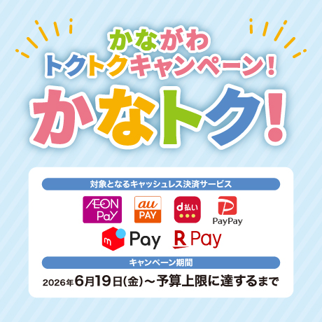 かながわトクトクキャンペーン!『かなトク!』