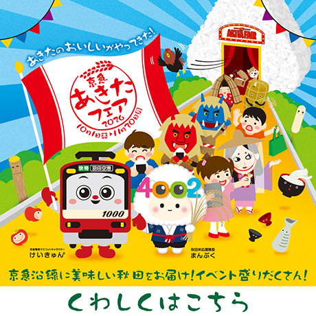 京急あきたフェア