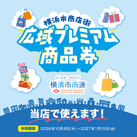横浜市商店街広域プレミアム商品券