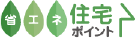 省エネ住宅ポイント公式サイト