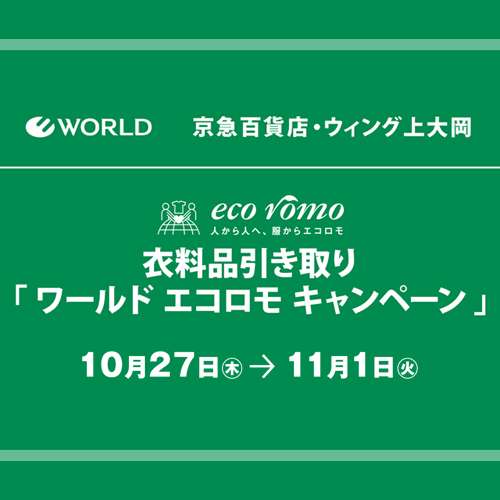 京急百貨店 SDGsへの取り組み | 各ショップニュース | 各ショッピング